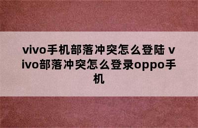 vivo手机部落冲突怎么登陆 vivo部落冲突怎么登录oppo手机